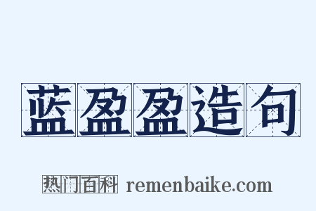 蓝盈盈造句是什么意思的图片